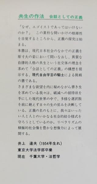 共生の作法 会話としての正義 井上達夫 古本 中古本 古書籍の通販は 日本の古本屋 日本の古本屋
