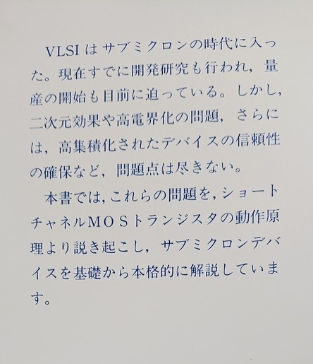 サブミクロンデバイス小柳 光正著;田中 昭二;笛木 和雄;生駒 俊明