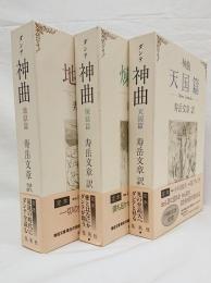 ダンテ神曲 新版 地獄篇・煉獄篇・天国篇 3冊セット(ダンテ 著 ; 寿岳