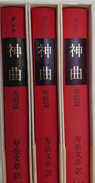 ダンテ神曲 新版 地獄篇・煉獄篇・天国篇 3冊セット(ダンテ 著 ダンテ神曲 新版 地獄篇・煉獄篇・天国篇 3冊セット(ダンテ 著