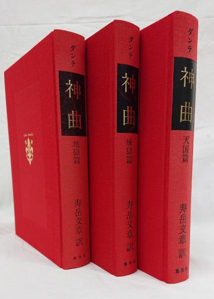 ダンテ神曲 新版 地獄篇・煉獄篇・天国篇 3冊セット(ダンテ 著 ダンテ神曲 新版 地獄篇・煉獄篇・天国篇 3冊セット(ダンテ 著