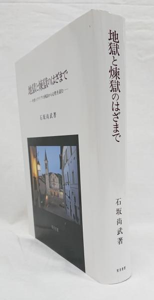 地獄と煉獄のはざまで 中世イタリアの例話から心性を読む 地獄と煉獄のはざまで: 中世イタリアの例話から心性を読む