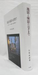 地獄と煉獄のはざまで 中世イタリアの例話から心性を読む 地獄と煉獄のはざまで ー中世イタリアの例話から心性を読むー(石坂尚武