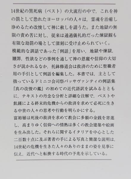 地獄と煉獄のはざまで 中世イタリアの例話から心性を読む 地獄と煉獄のはざまで: 中世イタリアの例話から心性を読む