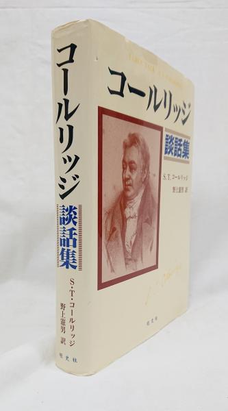 コールリッジ談話集 Amazon.com: コールリッジ談話集: 9784871190749: Samuel Taylor