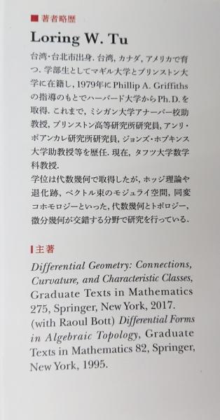 トゥー多様体 | Loring W.Tu著 ; 枡田幹也, 阿部拓, 堀口達也訳