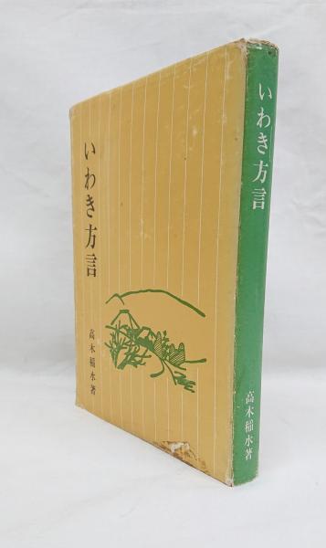 いわき方言 高木稲水 古本 中古本 古書籍の通販は 日本の古本屋 日本の古本屋