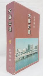 大阪の橋