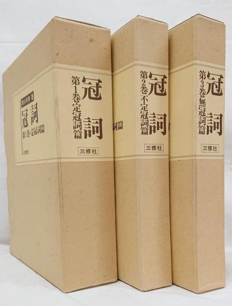 冠詞 : 意味形態的背景より見たるドイツ語冠詞の研究 1～3巻 (関口存
