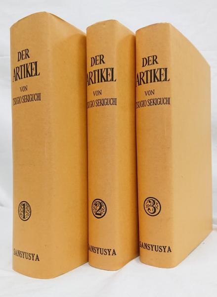 冠詞 : 意味形態的背景より見たるドイツ語冠詞の研究 1～3巻 (関口存
