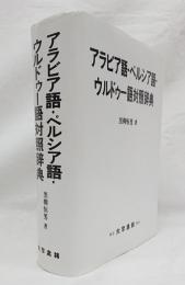 生産完了商品 アラビア語・ペルシア語・ウルドゥー語対照辞典