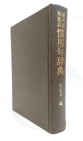 擬声語擬態語慣用句辞典 白石大二編 吉岡書店 古本 中古本 古書籍の通販は 日本の古本屋 日本の古本屋 擬声語擬態語慣用句辞典 白石大二編 吉岡書店 古本 中古本 古書籍の通販は 日本の古本屋 日本の古本屋