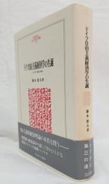 ドイツ自由主義経済学の生誕 : レプケと第三の道