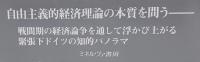 ドイツ自由主義経済学の生誕 : レプケと第三の道