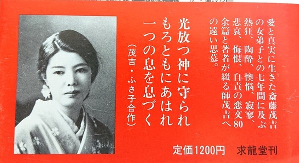 斎藤茂吉 愛の手紙によせて(永井ふさ子) / 古本、中古本、古書籍の通販 