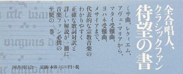 宗教音楽対訳集成 井形ちづる 吉村恒 著訳 古本 中古本 古書籍の通販は 日本の古本屋 日本の古本屋