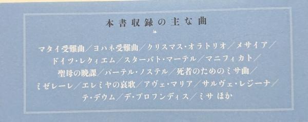 宗教音楽対訳集成 井形ちづる 吉村恒 著訳 古本 中古本 古書籍の通販は 日本の古本屋 日本の古本屋