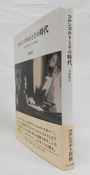 【中古本】コルンゴルトとその時代　早崎隆志 コルンゴルトとその時代 : 