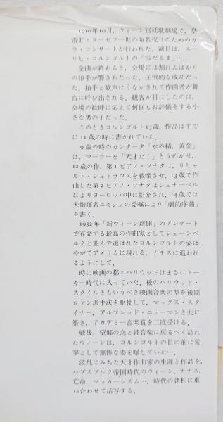【中古本】コルンゴルトとその時代　早崎隆志 中古】 コルンゴルトとその時代 “現代”に翻弄された天才作曲家