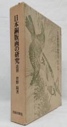 日本銅版画の研究　近世