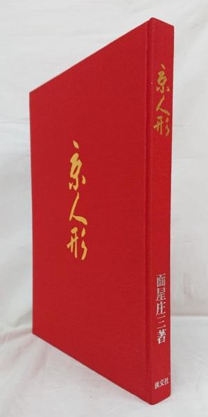 初版本の1冊】著者:竹久夢ニ 『京人形』定価:四十銭 明治44年 初版本の1冊】著者:竹久夢ニ 『京人形』定価:四十銭 明治44年