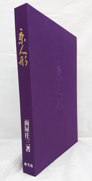 初版本の1冊】著者:竹久夢ニ 『京人形』定価:四十銭 明治44年 初版本の1冊】著者:竹久夢ニ 『京人形』定価:四十銭 明治44年