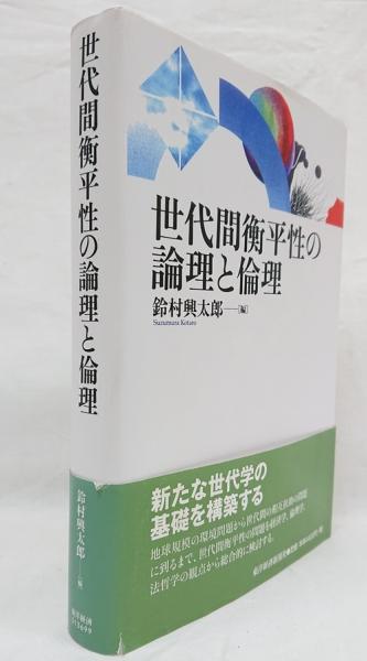 世代間衡平性の論理と倫理   /東洋経済新報社/鈴村興太郎（単行本） 世代間衡平性の論理と倫理(鈴村興太郎 編) / 古本、中古本、古