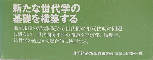 世代間衡平性の論理と倫理   /東洋経済新報社/鈴村興太郎（単行本） 世代間衡平性の論理と倫理(鈴村興太郎 編) / 古本、中古本、古