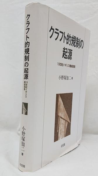 クラフト的規制の起源 １９世紀イギリス機械産業/有斐閣/小野塚知二