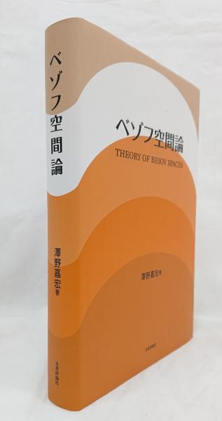 アテッサ新作モデル ベゾフ空間論(澤野嘉宏 古本、中古本、古書籍の通販は / 著) その他