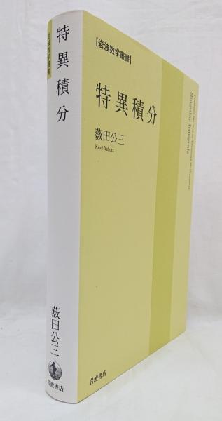 特異積分(薮田公三 著) / 古本、中古本、古書籍の通販は「日本の古本屋 