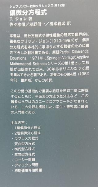 偏微分方程式(フリッツ・ジョン 著 ; 佐々木徹, 示野信一, 橋本義武 訳