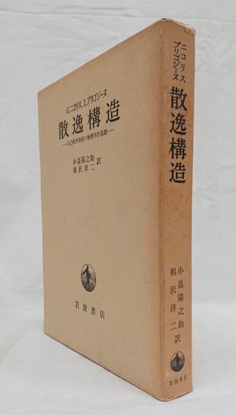 散逸構造 : 自己秩序形成の物理学的基礎(G.ニコリス, I.プリゴジーヌ ...