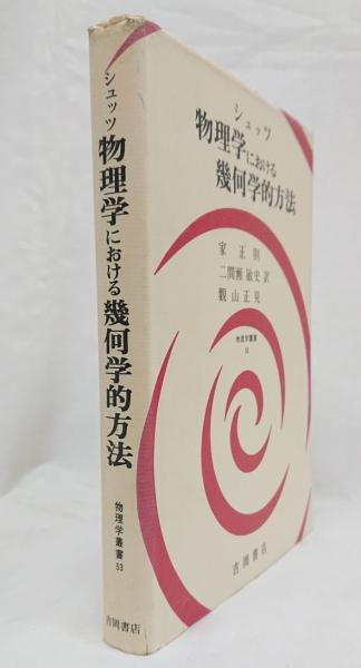 シュッツ 物理学における幾何学的方法 物理学における幾何学的方法(シュッツ 著、家正則 ほか訳