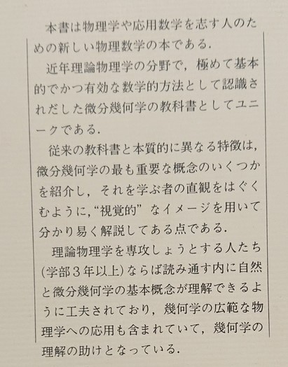 物理学における幾何学的方法(シュッツ 著 ; 家正則 ほか訳