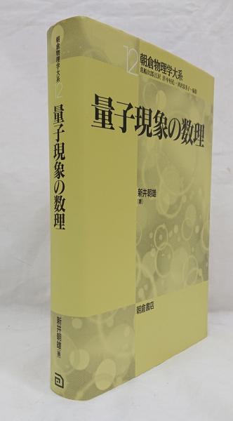 量子現象の数理 新井 ｜朝倉書店 |本 通販 朝倉物理学大系12／新井
