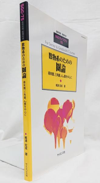 数物系のための圏論 導来圏、三角圏、A∞圏を中心に( 梶浦宏成) / 古本 