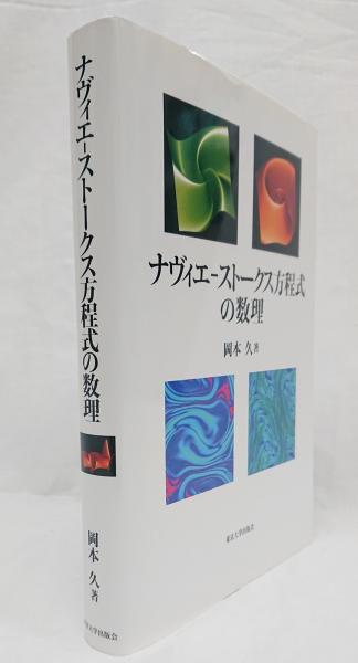 ナヴィエ-ストークス方程式の数理(岡本久 著) / 古本、中古本、古書籍 