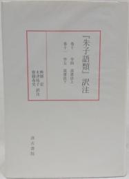 『朱子語類』訳注