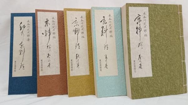京料理・四季 | 長谷川定次郎編著 | 東京書房社 | ¥6,000 - 日本の