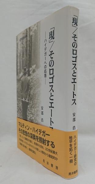 【中古本】「現」/そのロゴスとエートス ハイデガーへの応答 現」/そのロゴスとエートス : ハイデガーへの応答(安部浩 著) / 古本