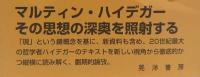 現」/そのロゴスとエートス : ハイデガーへの応答(安部浩 著) / 古本
