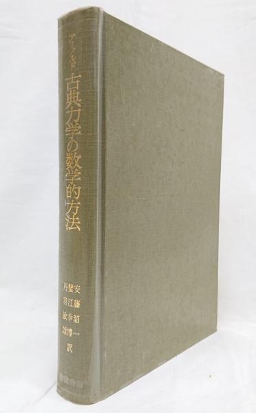 古典力学の数学的方法 古典力学の数学的方法 (1980年) | V.I.アーノルド, 安藤 韶一