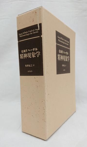 精神現象学第二版 | G.W.F.ヘーゲル, 牧野 紀之 |本 | 通販 | Amazon