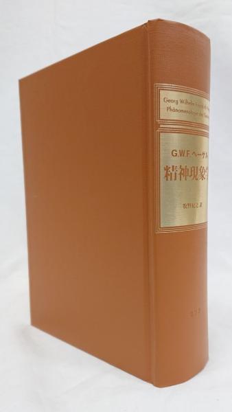 Amazon.co.jp: ヘーゲル 精神現象学 第二版 牧野紀之訳 未知谷