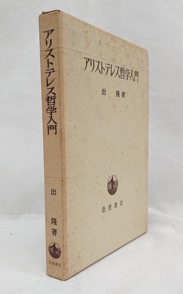 アリストテレス哲学入門(出隆) / 古本、中古本、古書籍の通販は「日本 
