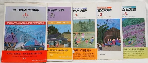 原田泰治の世界 第１集 春 夏 第２集 秋 冬 ふるさとの詩１ 春 夏 ２ 秋 冬 ３ 春 夏 原田泰治 吉岡書店 古本 中古本 古書籍の通販は 日本の古本屋 日本の古本屋