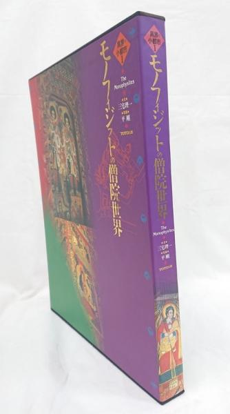 モノフィジットの僧院世界 TOTO出版