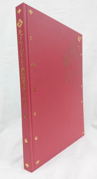 モノフィジットの僧院世界 TOTO出版