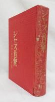 全譯　ジャズ音楽　－その理論と歴史と實際－